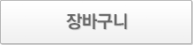 장바구니
