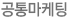 공동마케팅 제휴