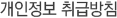 개인정보 취급방침